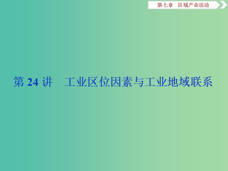 2020版高考地理新探究大一輪復(fù)習(xí) 第24講 工業(yè)區(qū)位因素與工業(yè)地域聯(lián)系課件 湘教版.ppt_第1頁