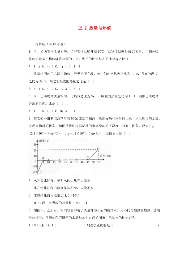 九年级物理上册 12.2 热量与热值练习1 （新版）粤教沪版.doc_第1页