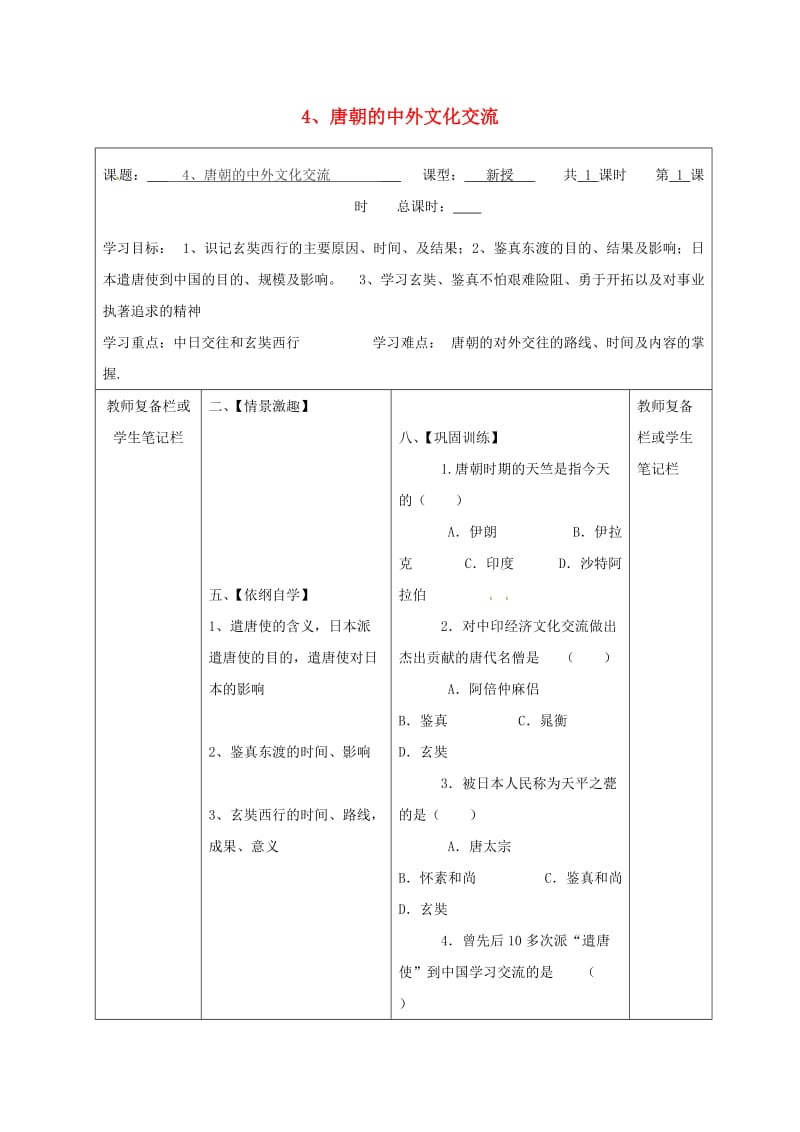 七年级历史下册 第一单元 隋唐时期：繁荣与开放的时代 4 唐朝的中外文化交流学案 新人教版.doc_第1页