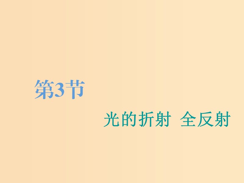 （江蘇專版）2020版高考物理一輪復習 第十三章 第3節(jié) 光的折射 全反射課件.ppt_第1頁