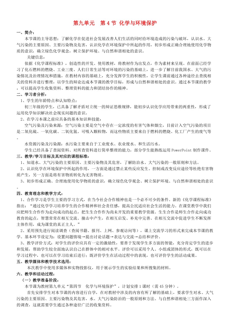 九年级化学全册 第九单元 化学与社会 9.4 化学与环境保护教案 鲁教版.doc_第1页