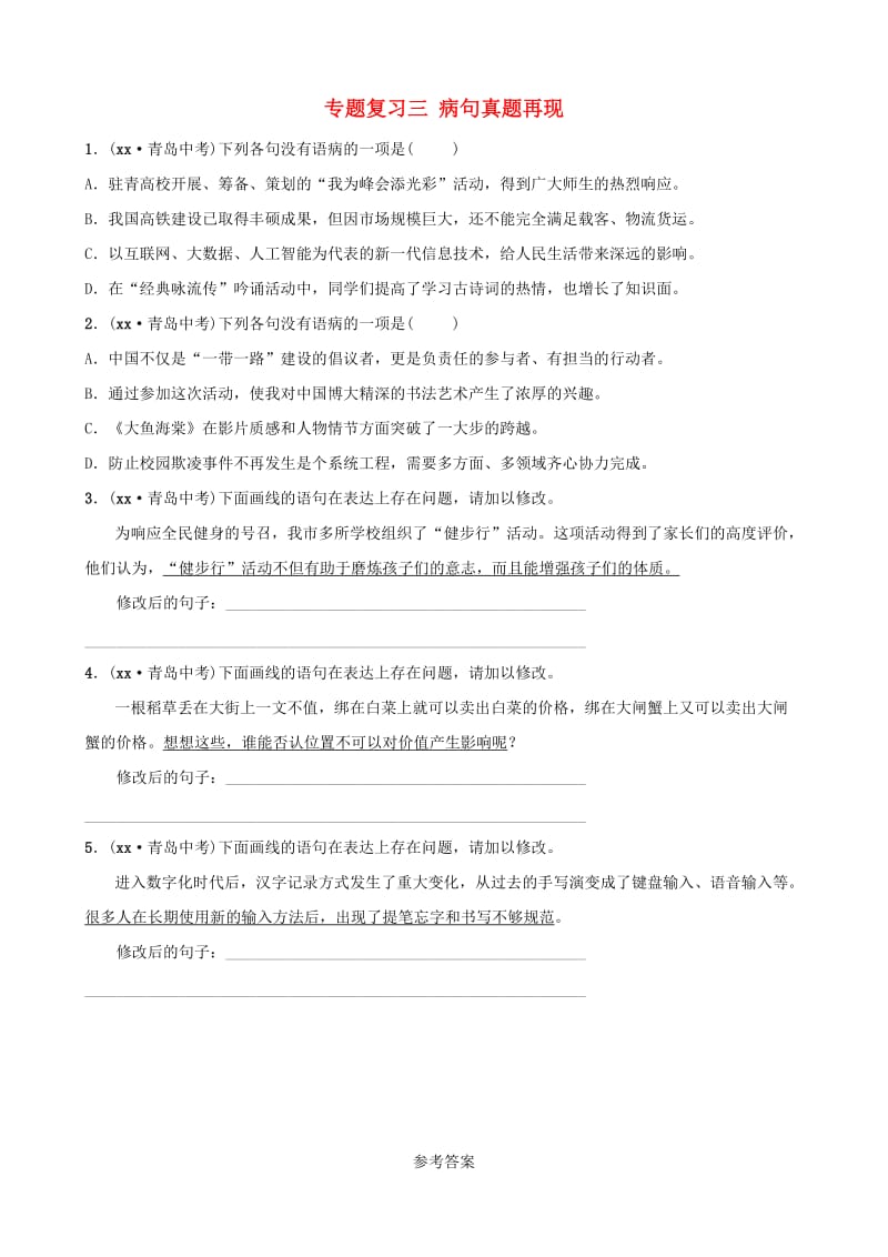 山东省临沂市2019年中考语文 专题复习三 病句真题再现.doc_第1页