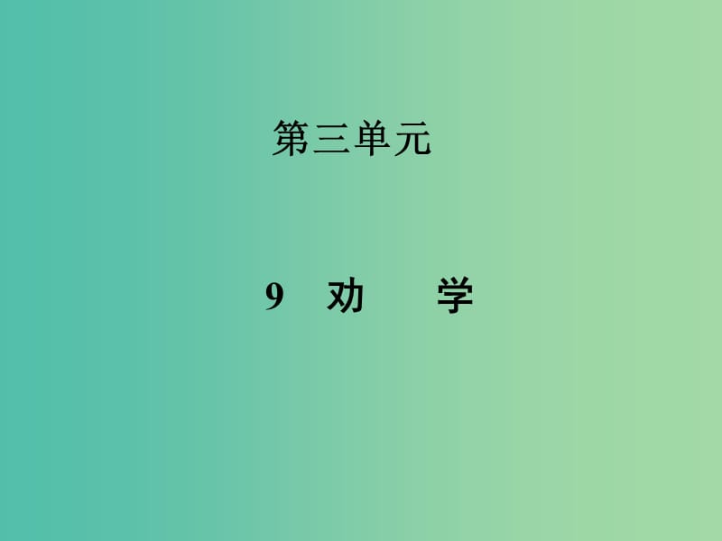 高中語文 第三單元 9勸學課件 新人教版必修3.ppt_第1頁