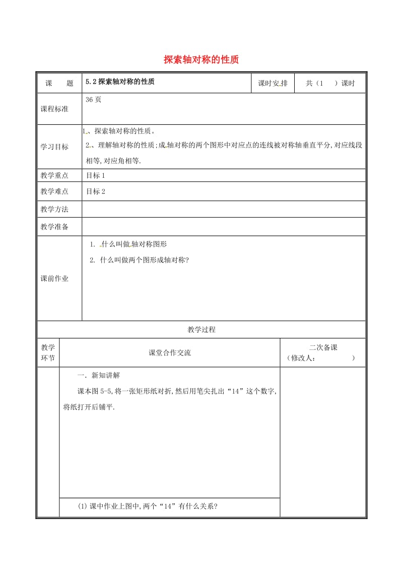 七年级数学下册 第五章 生活中的轴对称 5.2 探索轴对称的性质教案 新人教版.doc_第1页