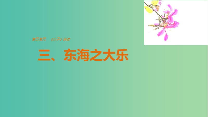 2020版高中語文 第五單元 三、東海之大樂課件 新人教版選修《先秦諸子選讀》.ppt_第1頁