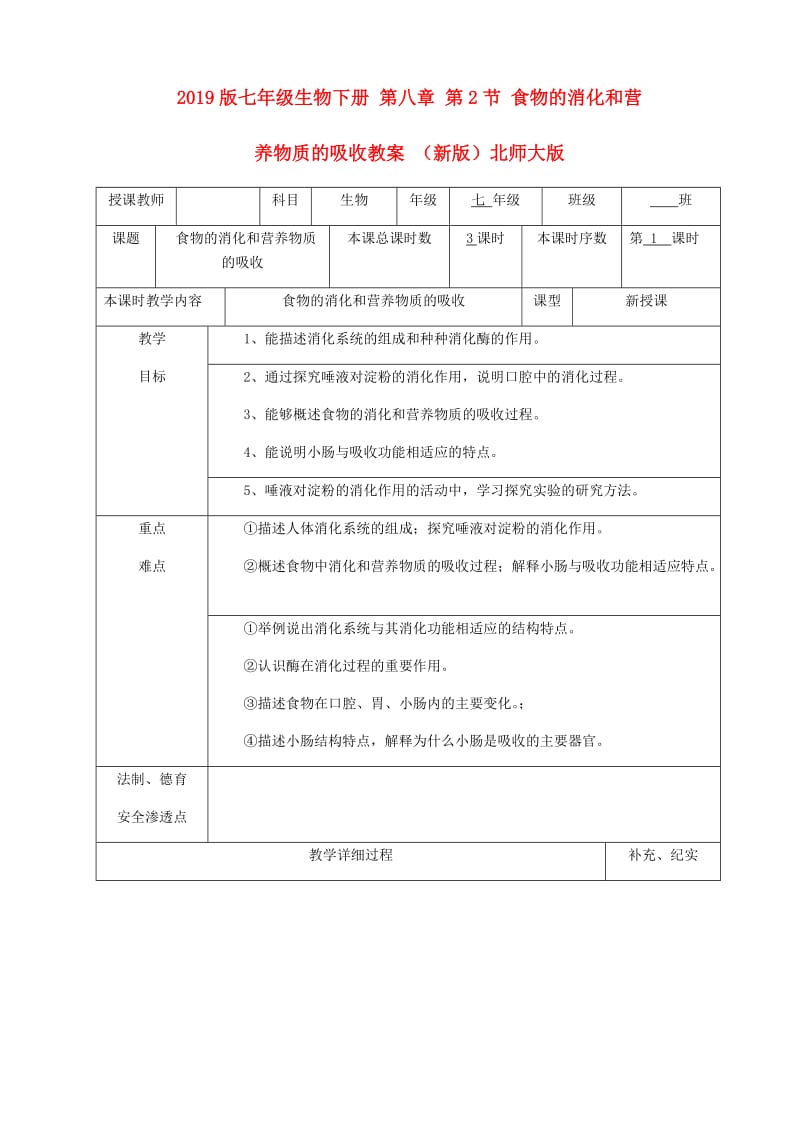 2019版七年级生物下册 第八章 第2节 食物的消化和营养物质的吸收教案 （新版）北师大版.doc_第1页