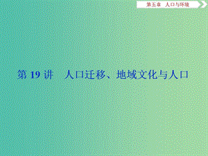 2020版高考地理新探究大一輪復(fù)習(xí) 第19講 人口遷移、地域文化與人口課件 湘教版.ppt