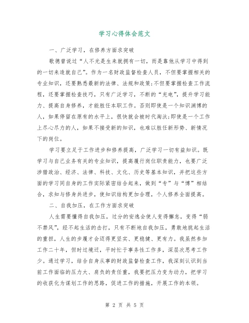 学习心得体会范文.doc_第2页