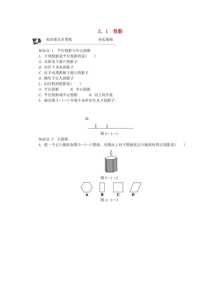 九年级数学下册 第3章 投影与视图 3.1 投影同步练习2 （新版）湘教版.doc_第1页