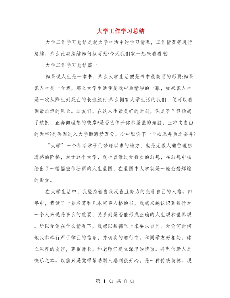 大学工作学习总结.doc_第1页