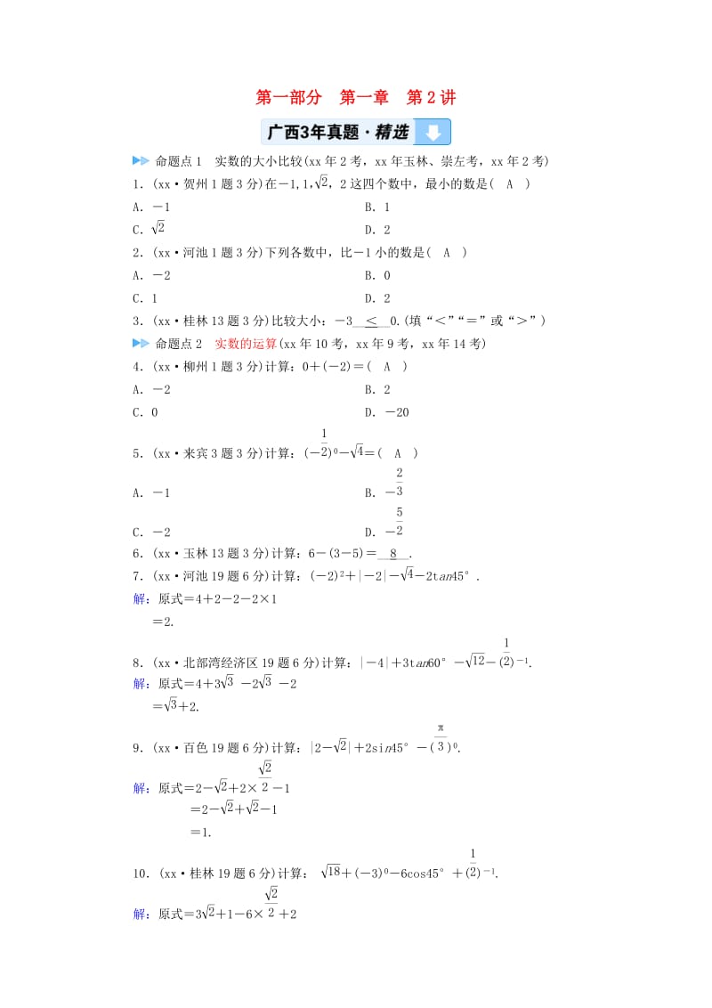 中考数学一轮新优化复习 第一部分 教材同步复习 第一章 数与式 第2讲 实数的大小比较与运算真题精选.doc_第1页