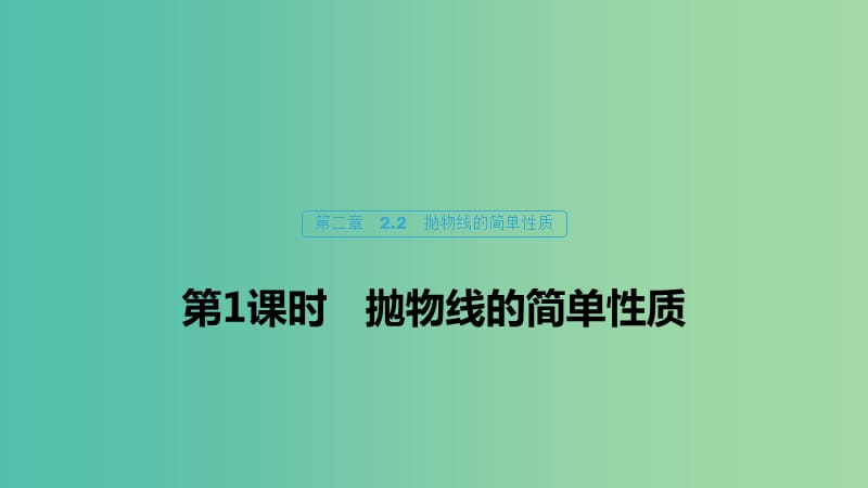 2020版高中數(shù)學(xué) 第二章 圓錐曲線與方程 2.2 拋物線的簡單性質(zhì)（第1課時）拋物線的簡單性質(zhì)課件 北師大版選修1 -1.ppt_第1頁