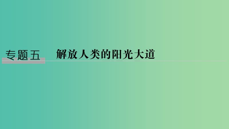 （江蘇專版）2019屆高考歷史一輪復習 專題五 解放人類的陽光大道 第12講 馬克思主義的誕生和俄國十月社會主義革命課件 人民版.ppt_第1頁