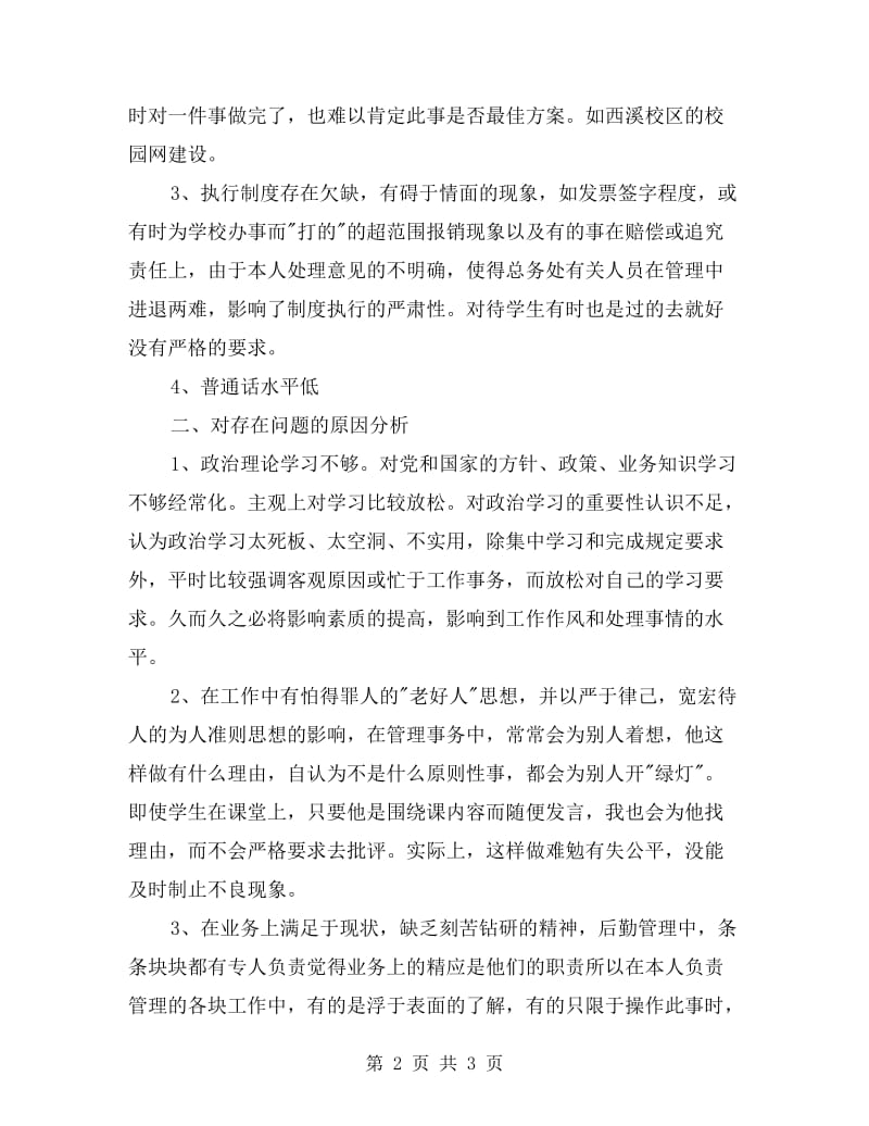 个人党性剖析材料(学校后勤管理处).doc_第2页