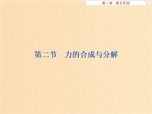 （江蘇專用）2020版高考物理大一輪復(fù)習(xí) 第二章 相互作用 第二節(jié) 力的合成與分解課件.ppt