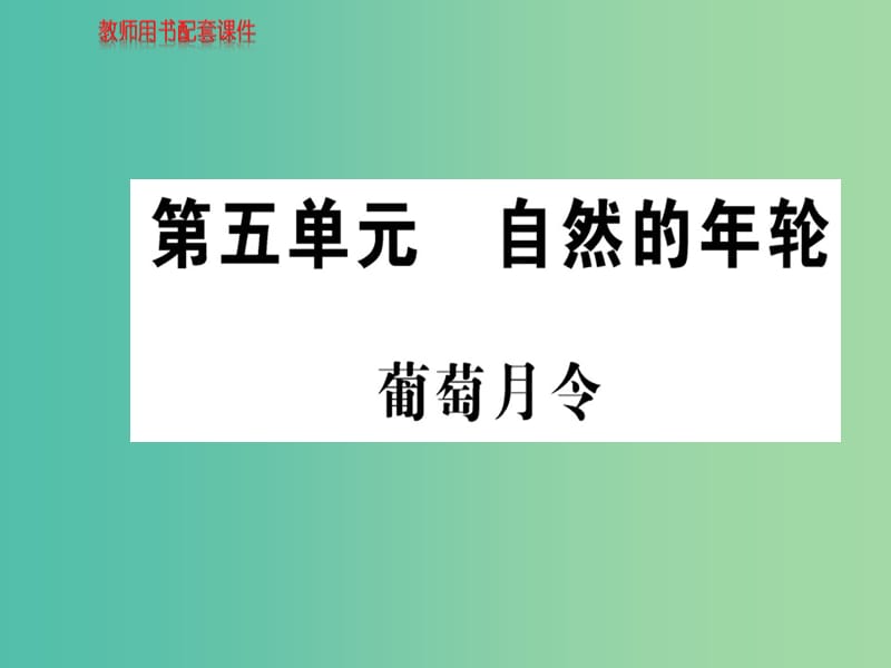 高中语文 散文部分 第五单元 葡萄月令课件 新人教版选修《中国现代诗歌散文欣赏》.ppt_第1页