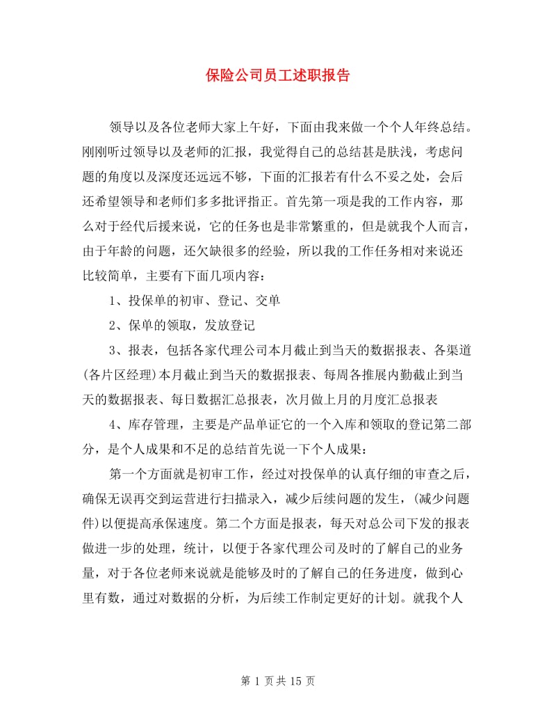 保险公司员工述职报告.doc_第1页