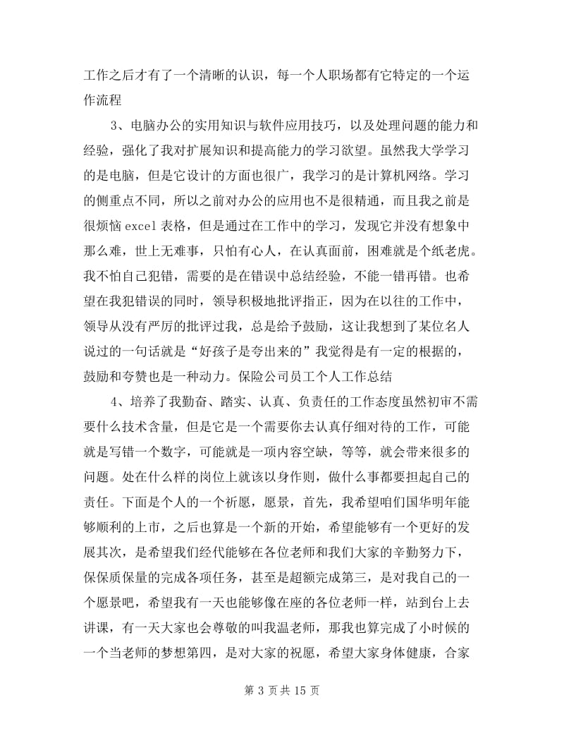 保险公司员工述职报告.doc_第3页