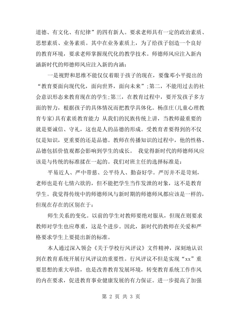 中小学教师自查自纠报告范文.doc_第2页