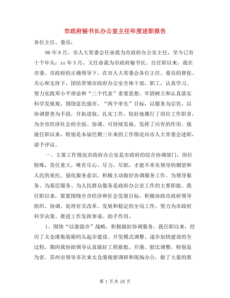 市政府秘书长办公室主任年度述职报告.doc_第1页