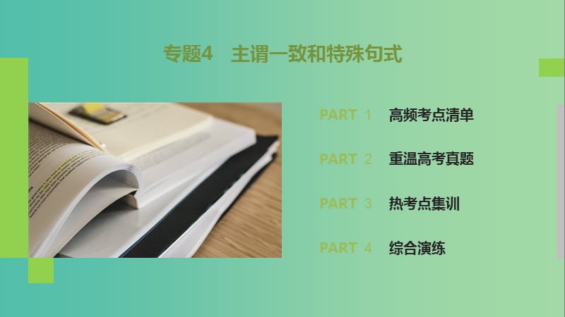 2019高考英语 语法突破四大篇 第四部分 专题4 主谓一致和特殊句式课件.ppt_第2页