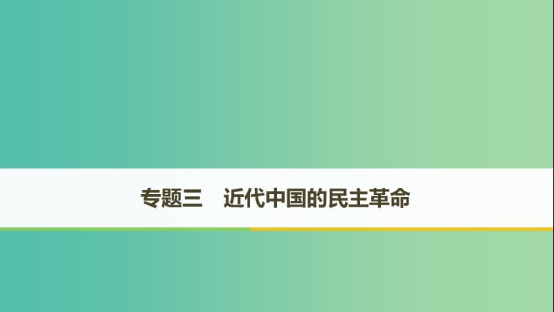 （全國(guó)通用版）2018-2019學(xué)年高中歷史 專題三 近代中國(guó)的民主革命 第1課 太平天國(guó)運(yùn)動(dòng)課件 人民版必修1.ppt_第1頁(yè)