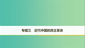 （全國(guó)通用版）2018-2019學(xué)年高中歷史 專題三 近代中國(guó)的民主革命 第1課 太平天國(guó)運(yùn)動(dòng)課件 人民版必修1.ppt