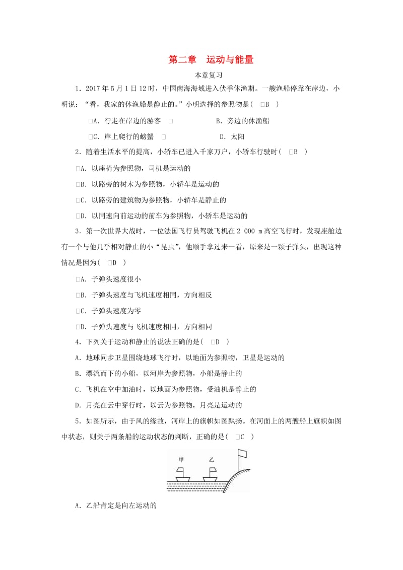 2018-2019学年度八年级物理上册 第二章 运动与能量本章复习练习 （新版）教科版.doc_第1页