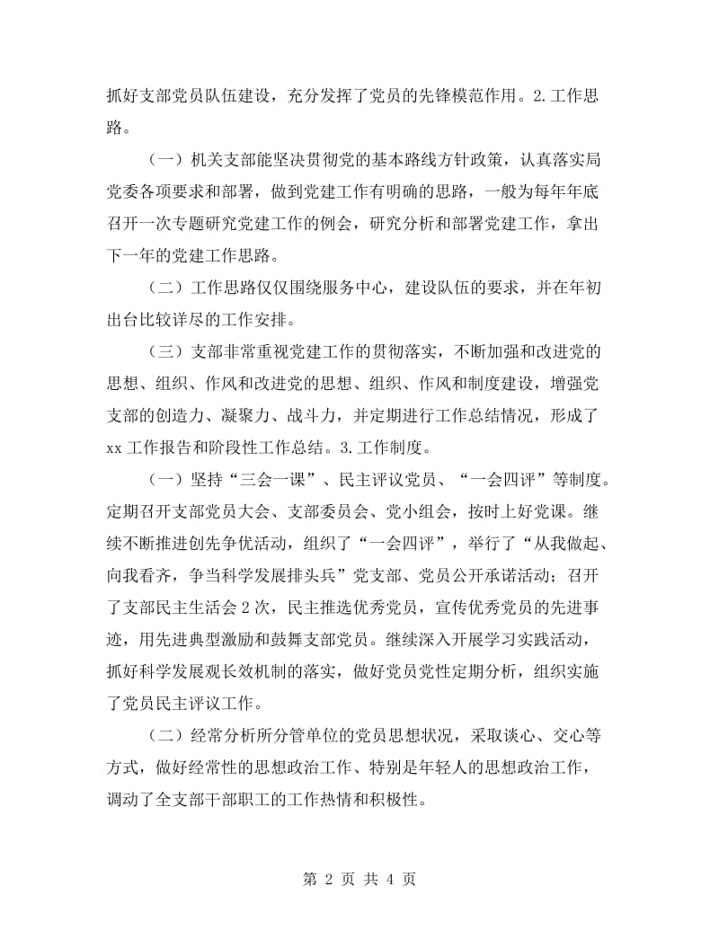 局机关支部组织分类定级自查情况汇报.doc_第2页