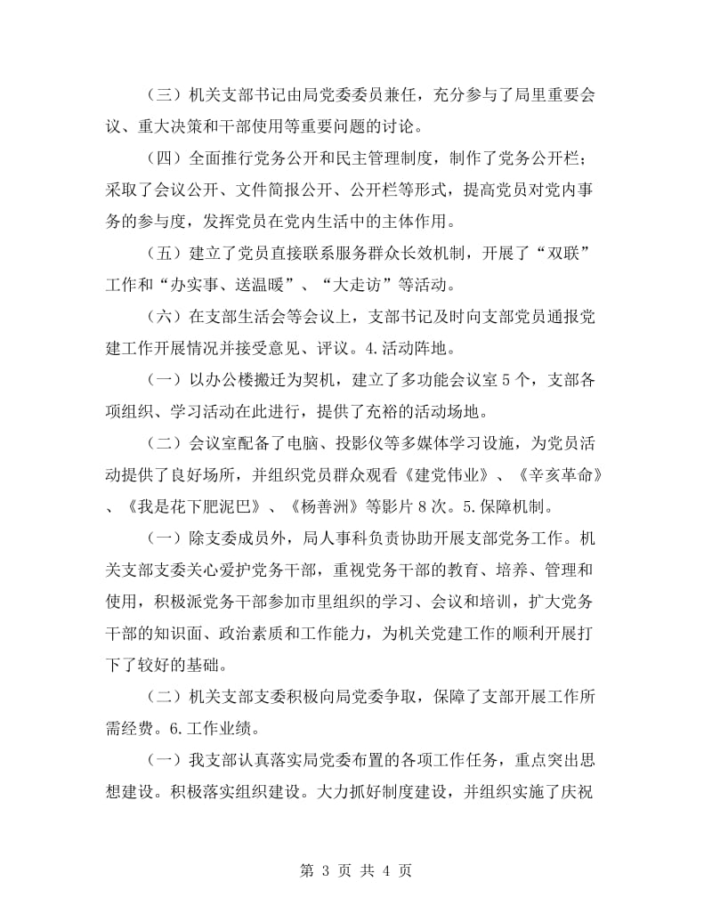 局机关支部组织分类定级自查情况汇报.doc_第3页