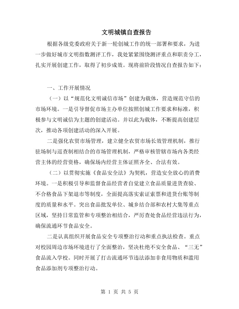 文明城镇自查报告.doc_第1页