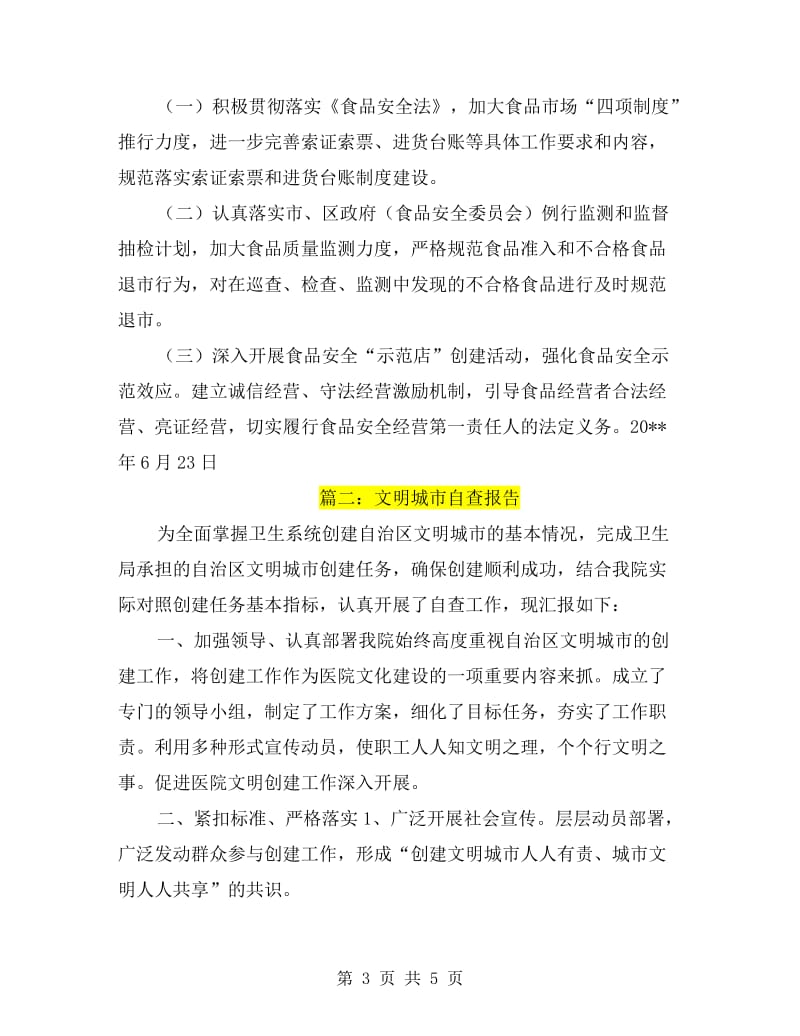 文明城镇自查报告.doc_第3页