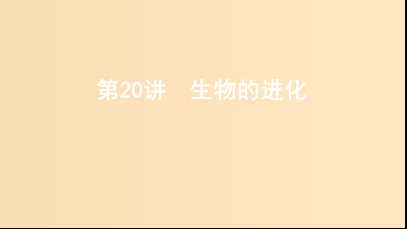 （浙江選考）2020版高考生物一輪復習 第20講 生物的進化課件.ppt_第1頁