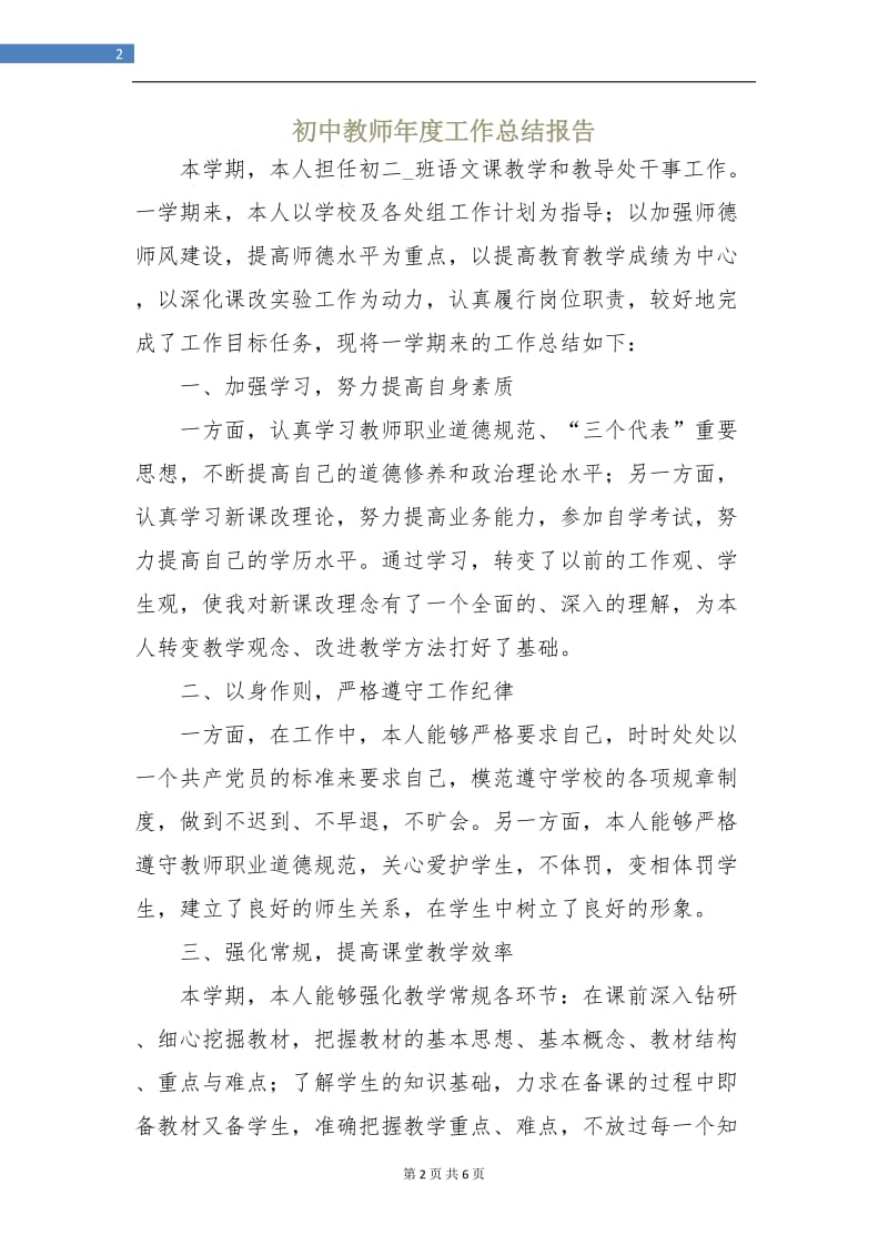 初中教师年度工作总结报告.doc_第2页