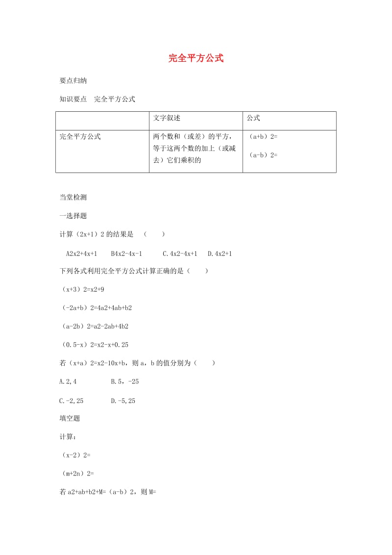 七年级数学下册 第一章 整式的乘除 6 完全平方公式知识点试题 （新版）北师大版.doc_第1页