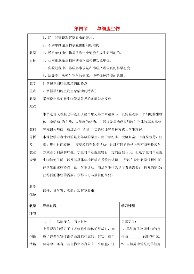 七年级生物上册 2.2.4《单细胞生物》教案2 （新版）新人教版.doc_第1页