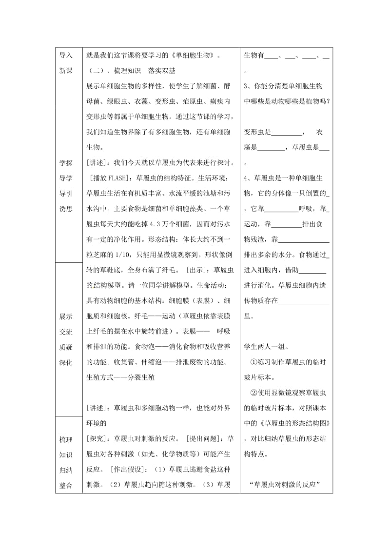 七年级生物上册 2.2.4《单细胞生物》教案2 （新版）新人教版.doc_第2页