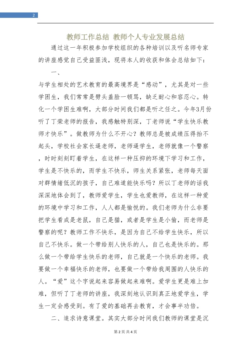 教师工作总结教师个人专业发展总结.doc_第2页