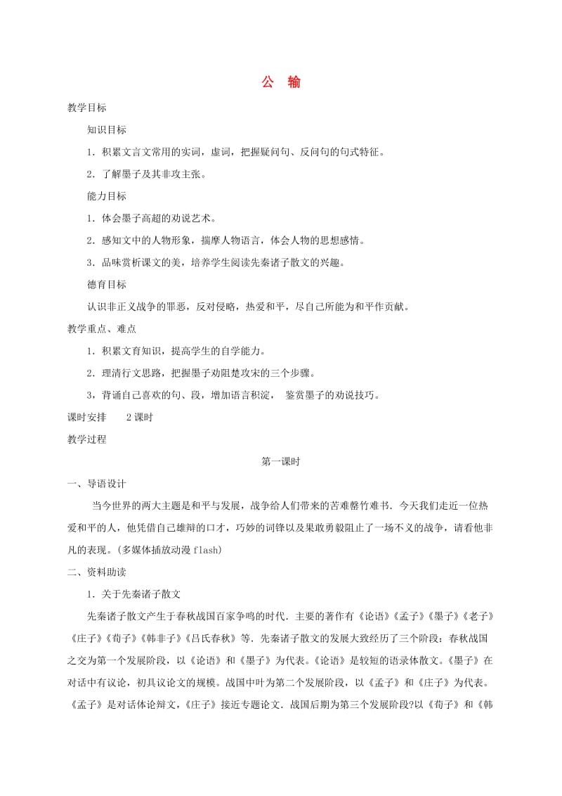 九年级语文上册 第六单元 19《公输》教案 鄂教版.doc_第1页