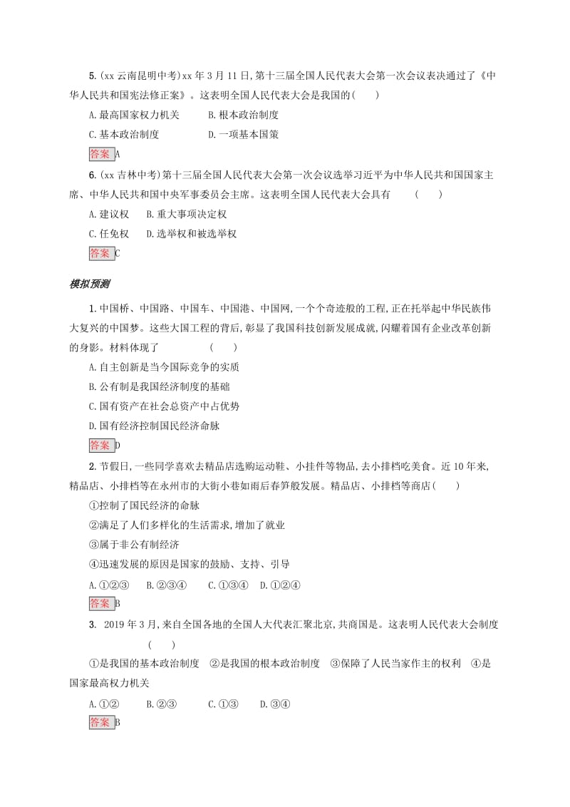 2019中考道德与法治小题狂做 八下 第三单元 人民当家作主.doc_第2页