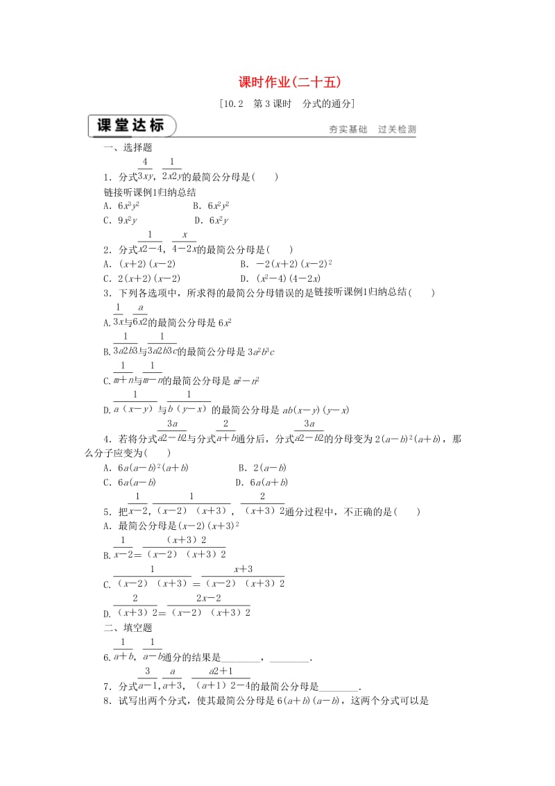 2019年春八年级数学下册 第10章 分式 10.2 分式的基本性质 第3课时 分式的通分练习 （新版）苏科版.doc_第1页