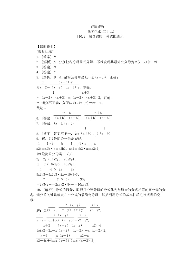 2019年春八年级数学下册 第10章 分式 10.2 分式的基本性质 第3课时 分式的通分练习 （新版）苏科版.doc_第3页