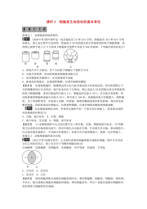 2019年中考生物總復(fù)習(xí) 主題二 生物體的結(jié)構(gòu)層次 課時(shí)3 細(xì)胞是生命活動(dòng)的基本單位.doc