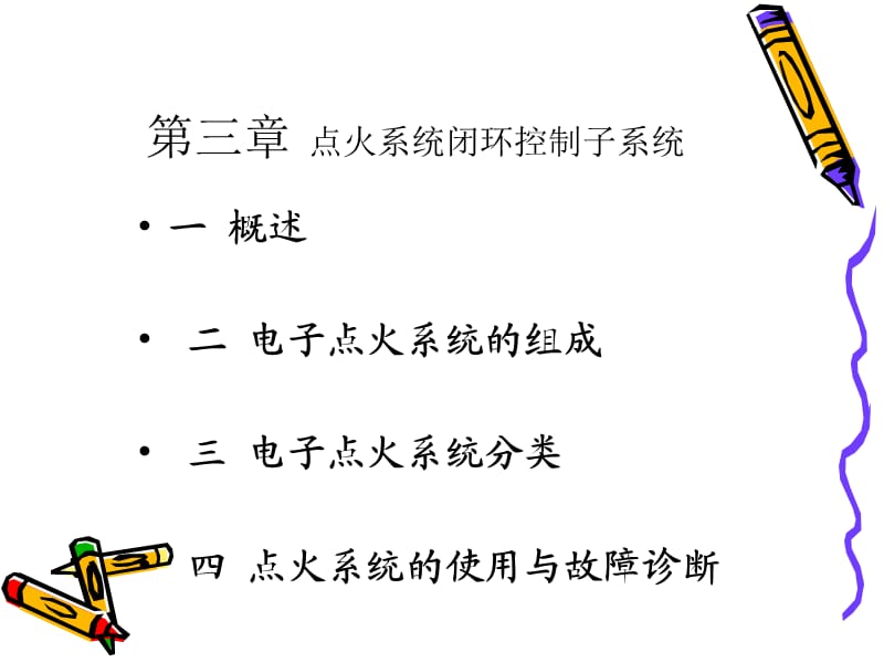 點(diǎn)火閉環(huán)控制子系統(tǒng).ppt_第1頁(yè)