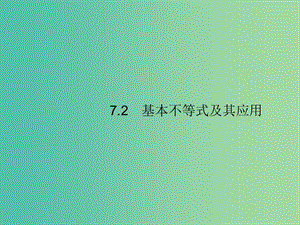 2020版高考數(shù)學一輪復習 第七章 不等式、推理與證明 7.2 基本不等式及其應用課件 文 北師大版.ppt