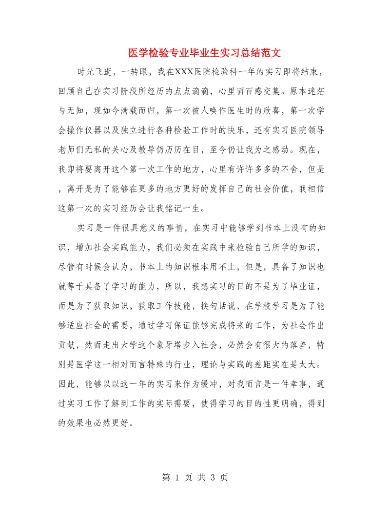 医学检验专业毕业生实习总结范文.doc_第1页