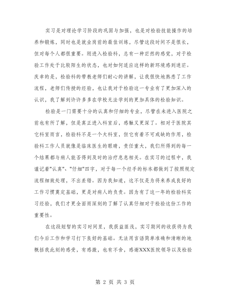 医学检验专业毕业生实习总结范文.doc_第2页