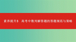 2020版高考數學大一輪復習 素養(yǎng)提升3 高考中數列解答題的答題規(guī)范與策略課件 文.ppt