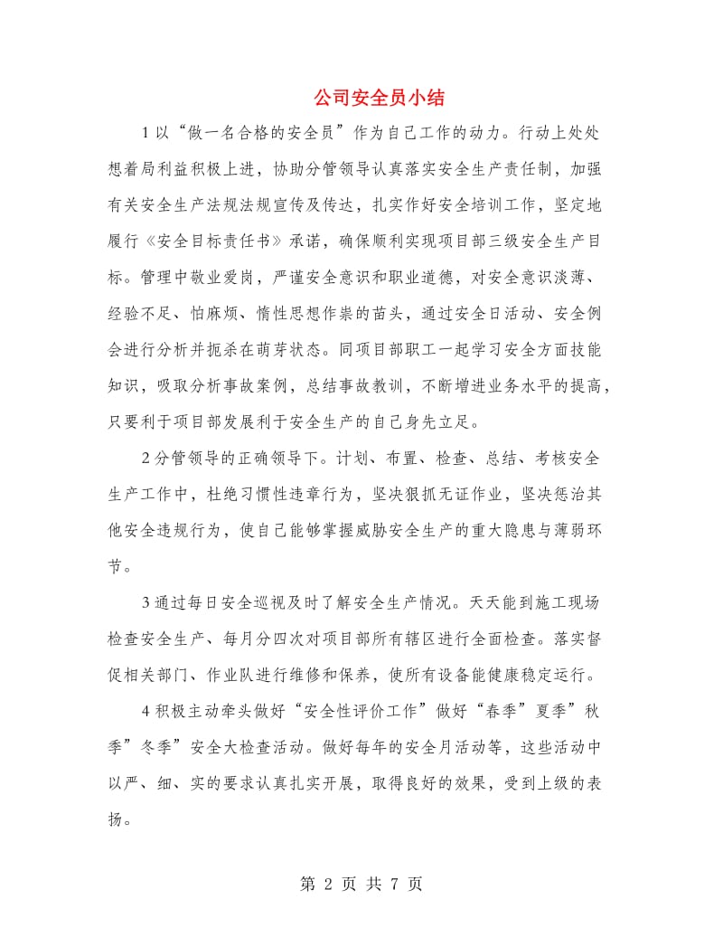 公司安全员小结.doc_第2页