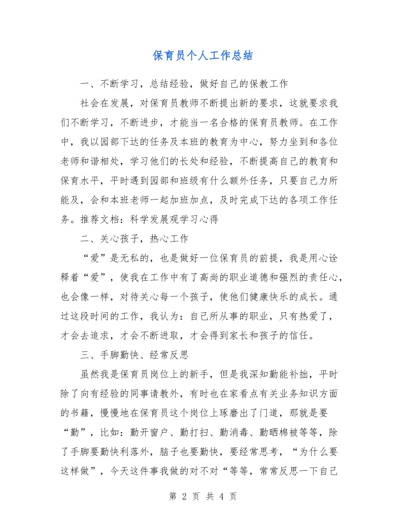 保育员个人工作总结.doc_第2页